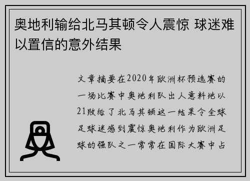 奥地利输给北马其顿令人震惊 球迷难以置信的意外结果