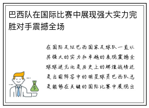 巴西队在国际比赛中展现强大实力完胜对手震撼全场