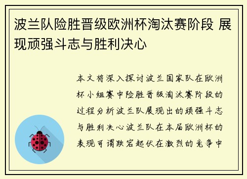 波兰队险胜晋级欧洲杯淘汰赛阶段 展现顽强斗志与胜利决心