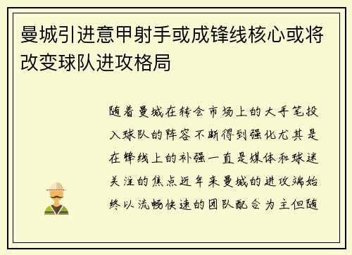 曼城引进意甲射手或成锋线核心或将改变球队进攻格局