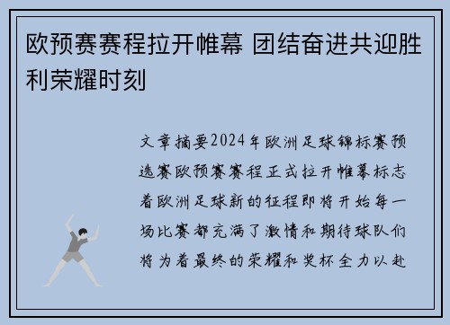 欧预赛赛程拉开帷幕 团结奋进共迎胜利荣耀时刻