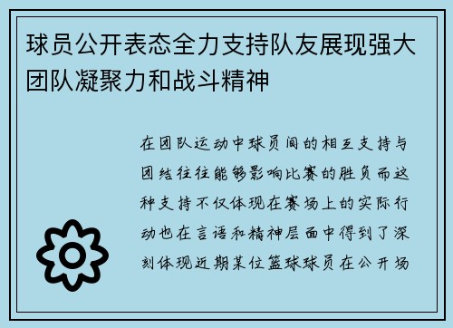 球员公开表态全力支持队友展现强大团队凝聚力和战斗精神
