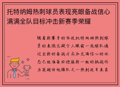 托特纳姆热刺球员表现亮眼备战信心满满全队目标冲击新赛季荣耀
