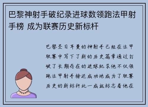 巴黎神射手破纪录进球数领跑法甲射手榜 成为联赛历史新标杆
