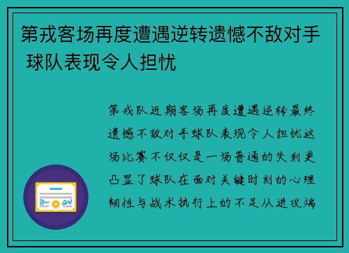 第戎客场再度遭遇逆转遗憾不敌对手 球队表现令人担忧