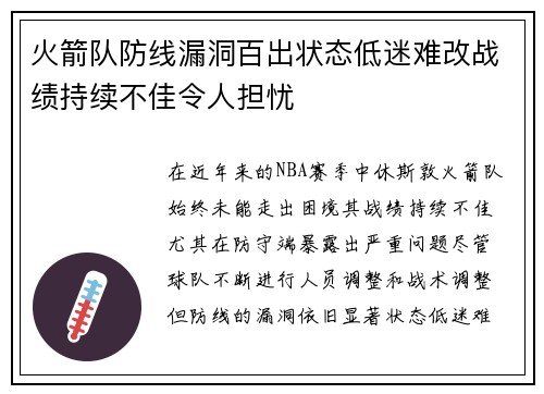 火箭队防线漏洞百出状态低迷难改战绩持续不佳令人担忧
