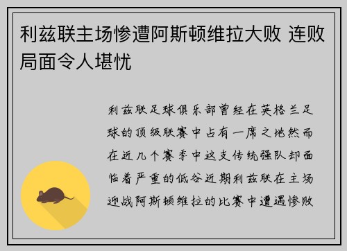 利兹联主场惨遭阿斯顿维拉大败 连败局面令人堪忧