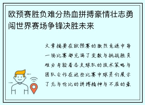 欧预赛胜负难分热血拼搏豪情壮志勇闯世界赛场争锋决胜未来