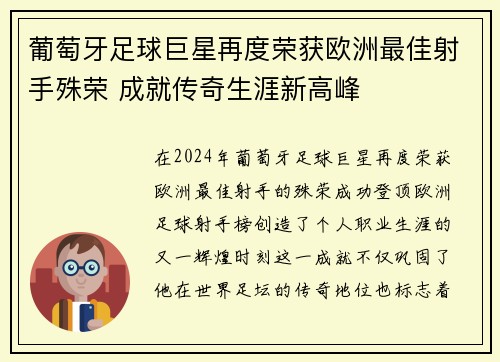 葡萄牙足球巨星再度荣获欧洲最佳射手殊荣 成就传奇生涯新高峰