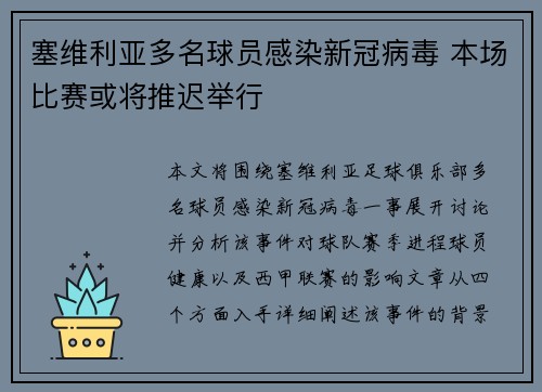 塞维利亚多名球员感染新冠病毒 本场比赛或将推迟举行