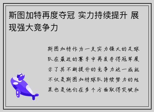 斯图加特再度夺冠 实力持续提升 展现强大竞争力