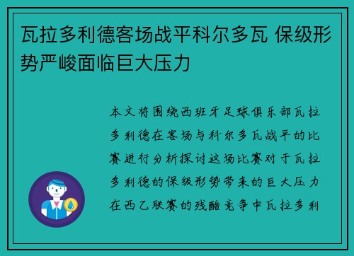 瓦拉多利德客场战平科尔多瓦 保级形势严峻面临巨大压力