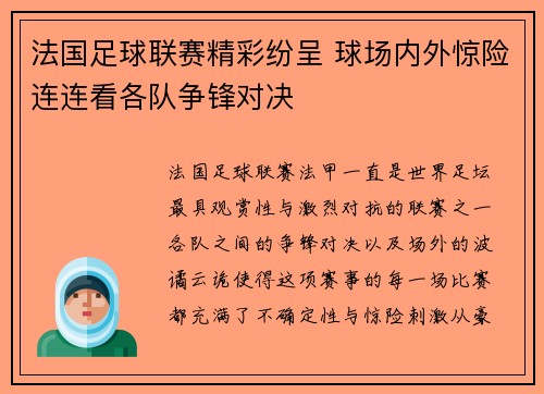 法国足球联赛精彩纷呈 球场内外惊险连连看各队争锋对决