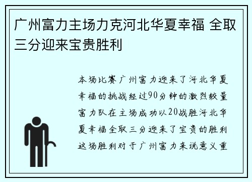 广州富力主场力克河北华夏幸福 全取三分迎来宝贵胜利
