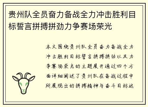 贵州队全员奋力备战全力冲击胜利目标誓言拼搏拼劲力争赛场荣光