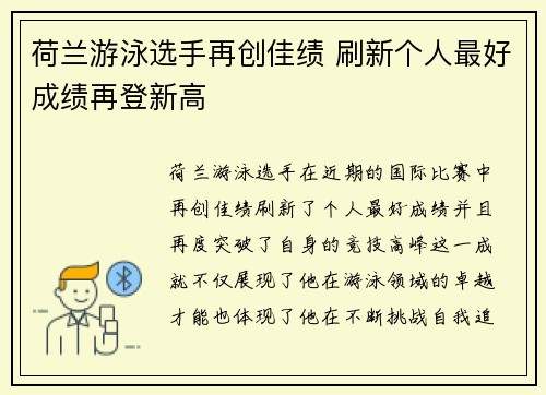 荷兰游泳选手再创佳绩 刷新个人最好成绩再登新高