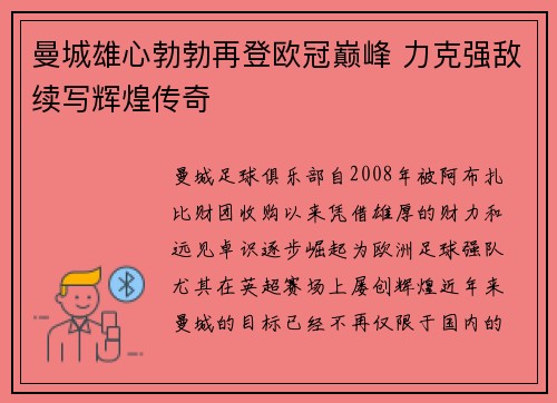 曼城雄心勃勃再登欧冠巅峰 力克强敌续写辉煌传奇
