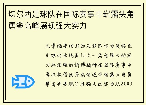 切尔西足球队在国际赛事中崭露头角勇攀高峰展现强大实力
