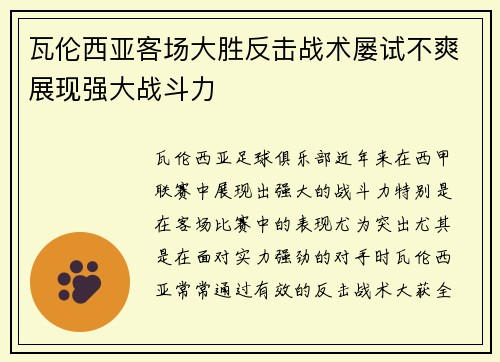 瓦伦西亚客场大胜反击战术屡试不爽展现强大战斗力