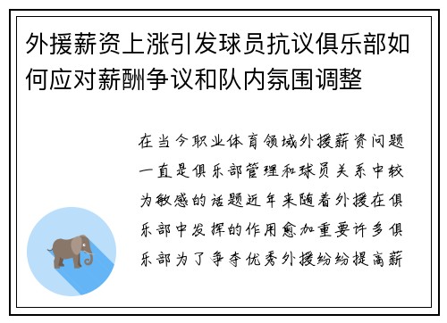 外援薪资上涨引发球员抗议俱乐部如何应对薪酬争议和队内氛围调整