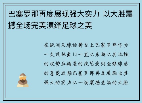巴塞罗那再度展现强大实力 以大胜震撼全场完美演绎足球之美
