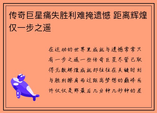 传奇巨星痛失胜利难掩遗憾 距离辉煌仅一步之遥