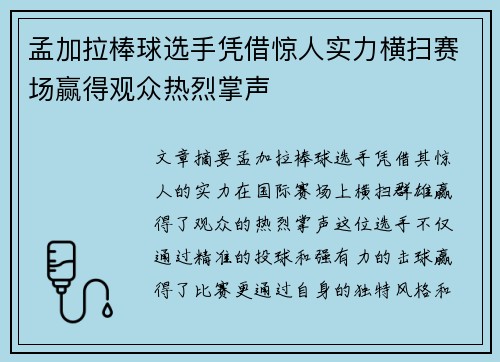 孟加拉棒球选手凭借惊人实力横扫赛场赢得观众热烈掌声