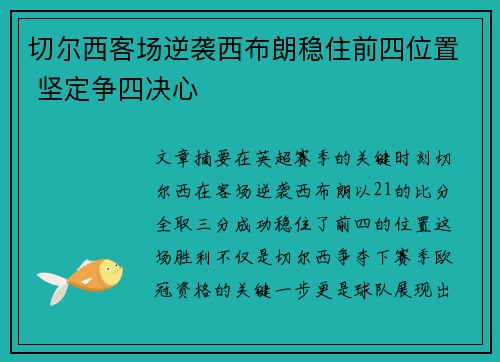 切尔西客场逆袭西布朗稳住前四位置 坚定争四决心