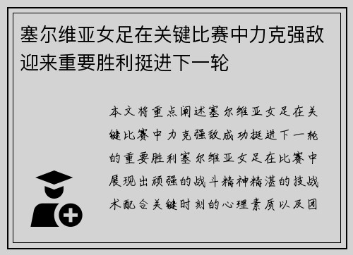 塞尔维亚女足在关键比赛中力克强敌迎来重要胜利挺进下一轮