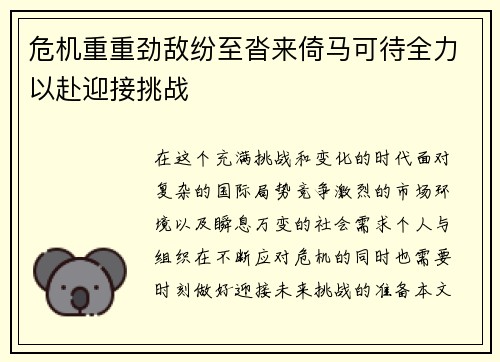 危机重重劲敌纷至沓来倚马可待全力以赴迎接挑战