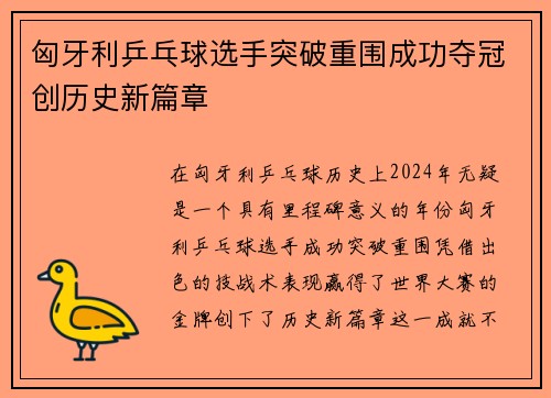 匈牙利乒乓球选手突破重围成功夺冠创历史新篇章