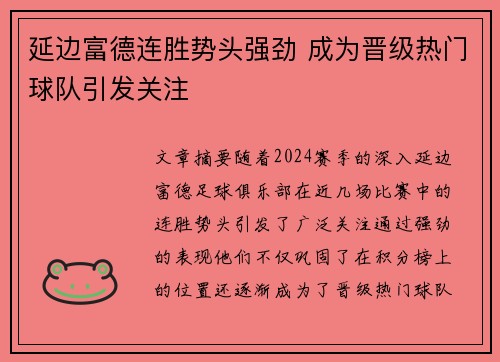 延边富德连胜势头强劲 成为晋级热门球队引发关注