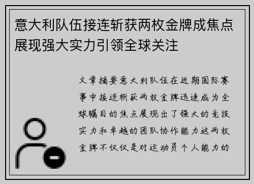意大利队伍接连斩获两枚金牌成焦点展现强大实力引领全球关注