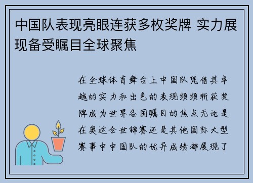 中国队表现亮眼连获多枚奖牌 实力展现备受瞩目全球聚焦