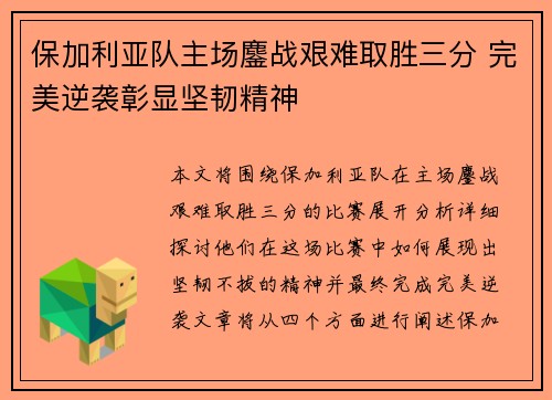 保加利亚队主场鏖战艰难取胜三分 完美逆袭彰显坚韧精神