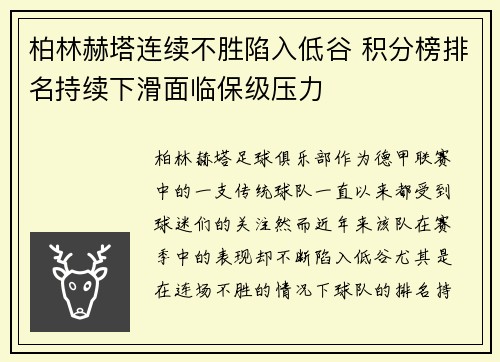 柏林赫塔连续不胜陷入低谷 积分榜排名持续下滑面临保级压力