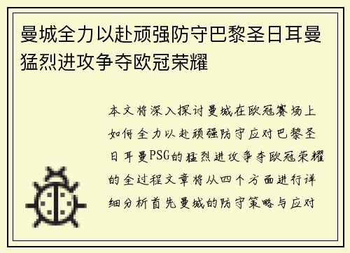 曼城全力以赴顽强防守巴黎圣日耳曼猛烈进攻争夺欧冠荣耀