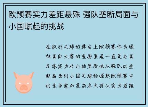欧预赛实力差距悬殊 强队垄断局面与小国崛起的挑战