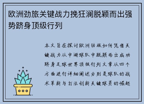 欧洲劲旅关键战力挽狂澜脱颖而出强势跻身顶级行列