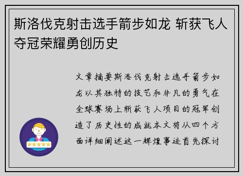 斯洛伐克射击选手箭步如龙 斩获飞人夺冠荣耀勇创历史