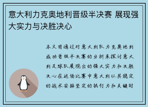 意大利力克奥地利晋级半决赛 展现强大实力与决胜决心