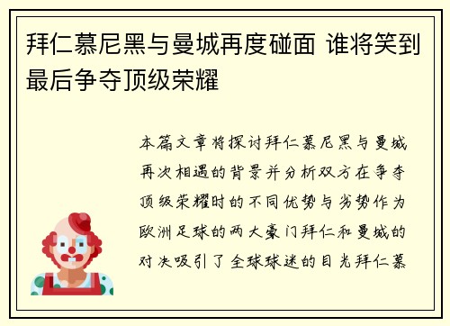 拜仁慕尼黑与曼城再度碰面 谁将笑到最后争夺顶级荣耀