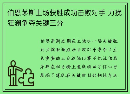 伯恩茅斯主场获胜成功击败对手 力挽狂澜争夺关键三分