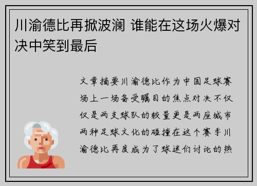 川渝德比再掀波澜 谁能在这场火爆对决中笑到最后