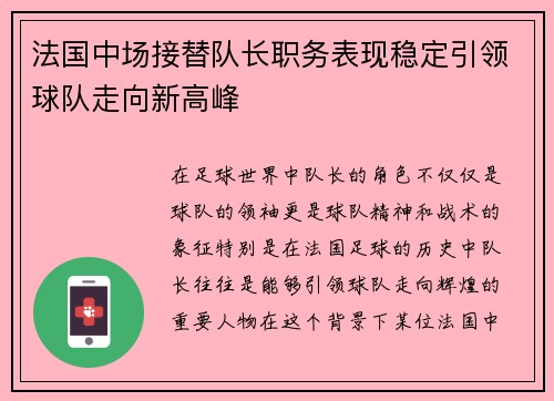 法国中场接替队长职务表现稳定引领球队走向新高峰