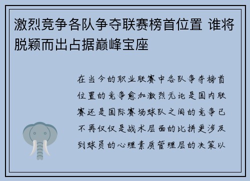 激烈竞争各队争夺联赛榜首位置 谁将脱颖而出占据巅峰宝座