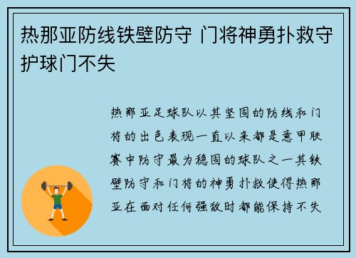 热那亚防线铁壁防守 门将神勇扑救守护球门不失