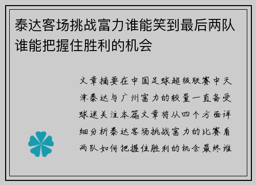 泰达客场挑战富力谁能笑到最后两队谁能把握住胜利的机会