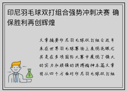 印尼羽毛球双打组合强势冲刺决赛 确保胜利再创辉煌
