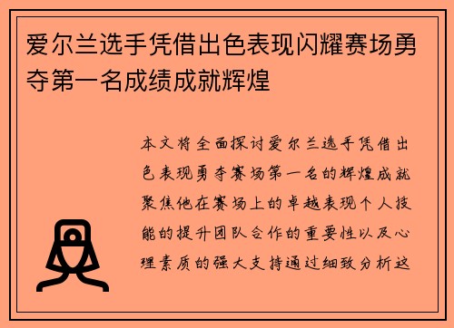 爱尔兰选手凭借出色表现闪耀赛场勇夺第一名成绩成就辉煌